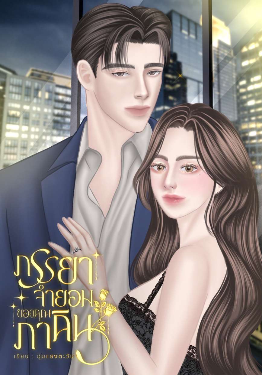 ภรรยาจำยอมของคุณภาคิน