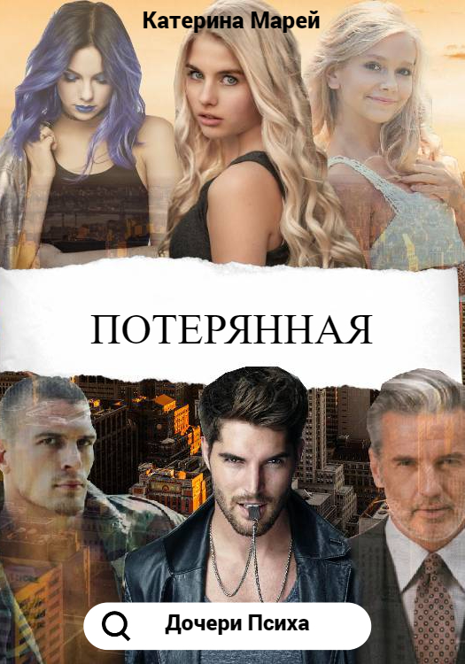 Потерянная