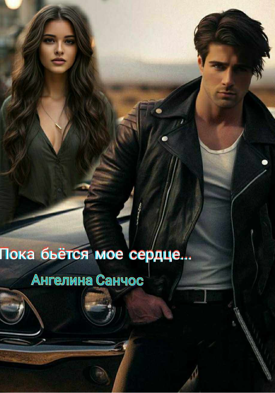 Пока бьется мое сердце