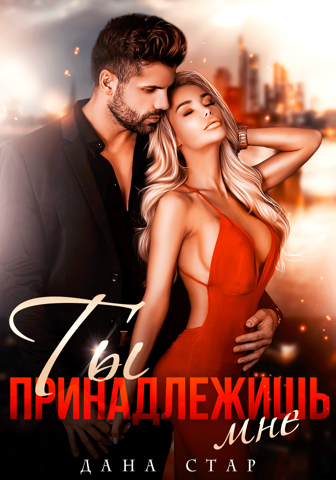 Ты принадлежишь мне