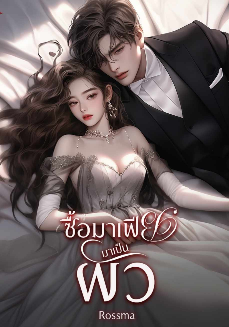 ซื้อมาเฟียมาเป็นผัว