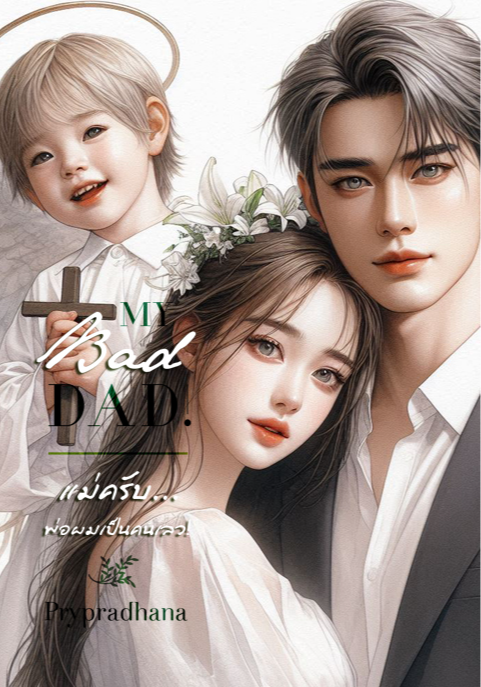 MY BAD DAD! แม่ครับ...พ่อผมเป็นคนเลว!