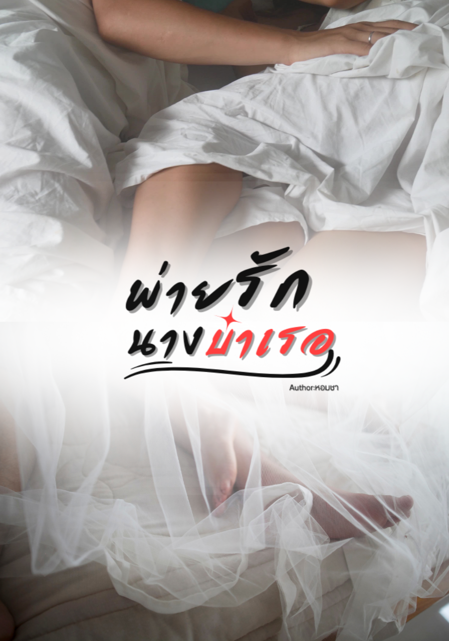 พ่ายรักนางบำเรอ nc18+