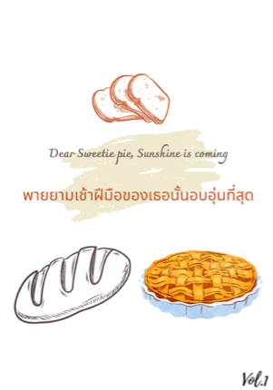 พายยามเช้าฝีมือของเธอนั้นอบอุ่นที่สุด (Dear Sweetie pie, Sunshine is coming)