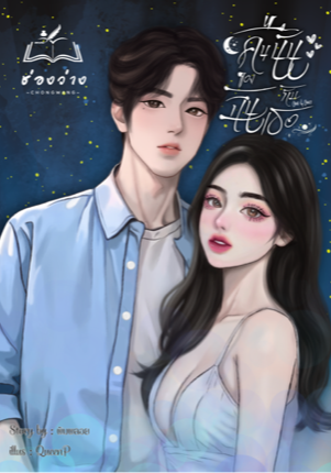 คืนนั้นของฉันกับเธอ [My night with her]NC25++