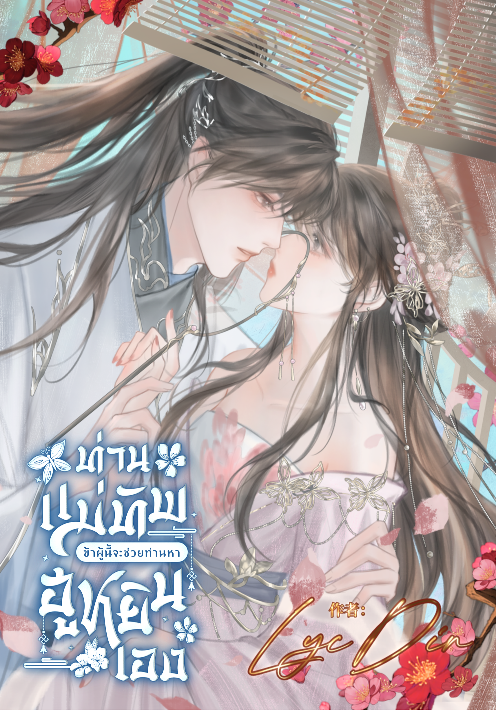 ท่านแม่ทัพ ข้าผู้นี้จะช่วยท่านหาฮูหยินเอง