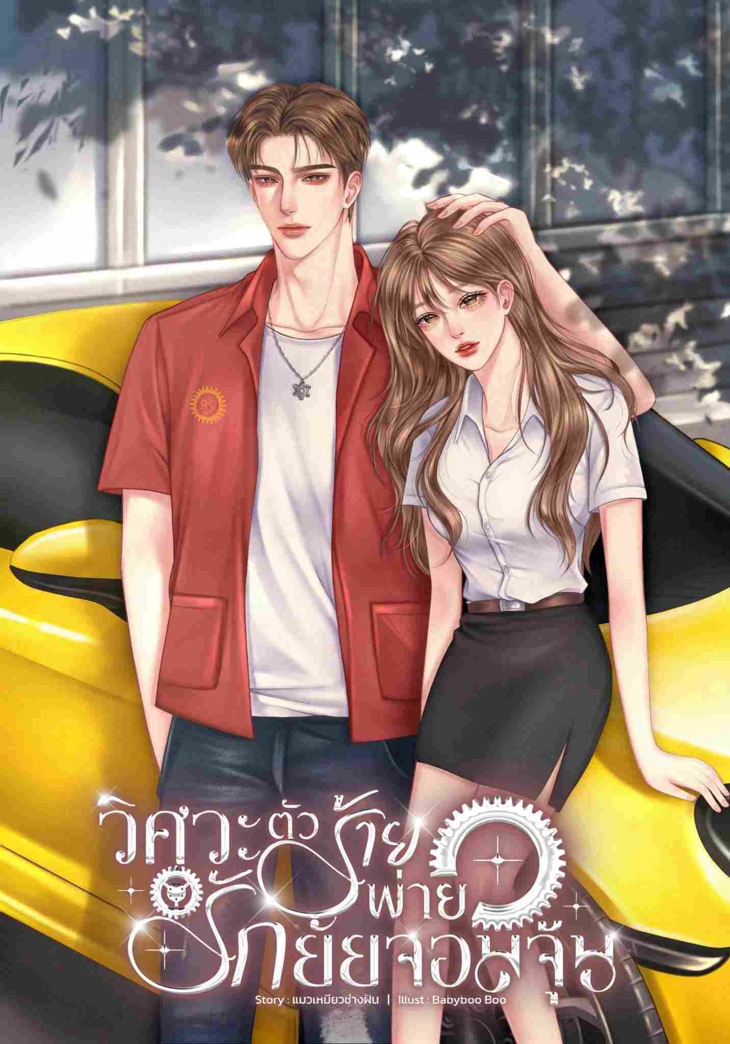 วิศวะตัวร้ายพ่ายรักยัยจอมจุ้น