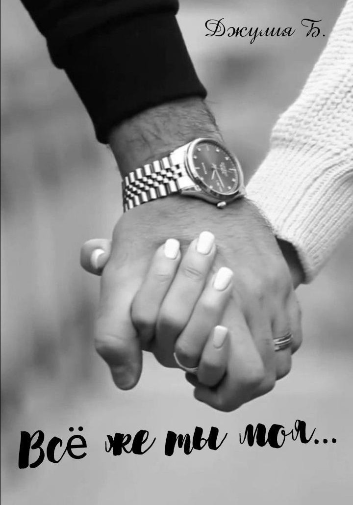 Все же ты моя...