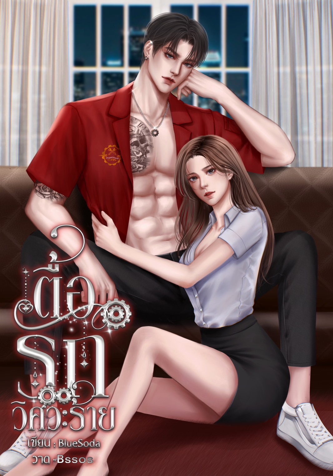 ตื้อรักวิศวะร้าย