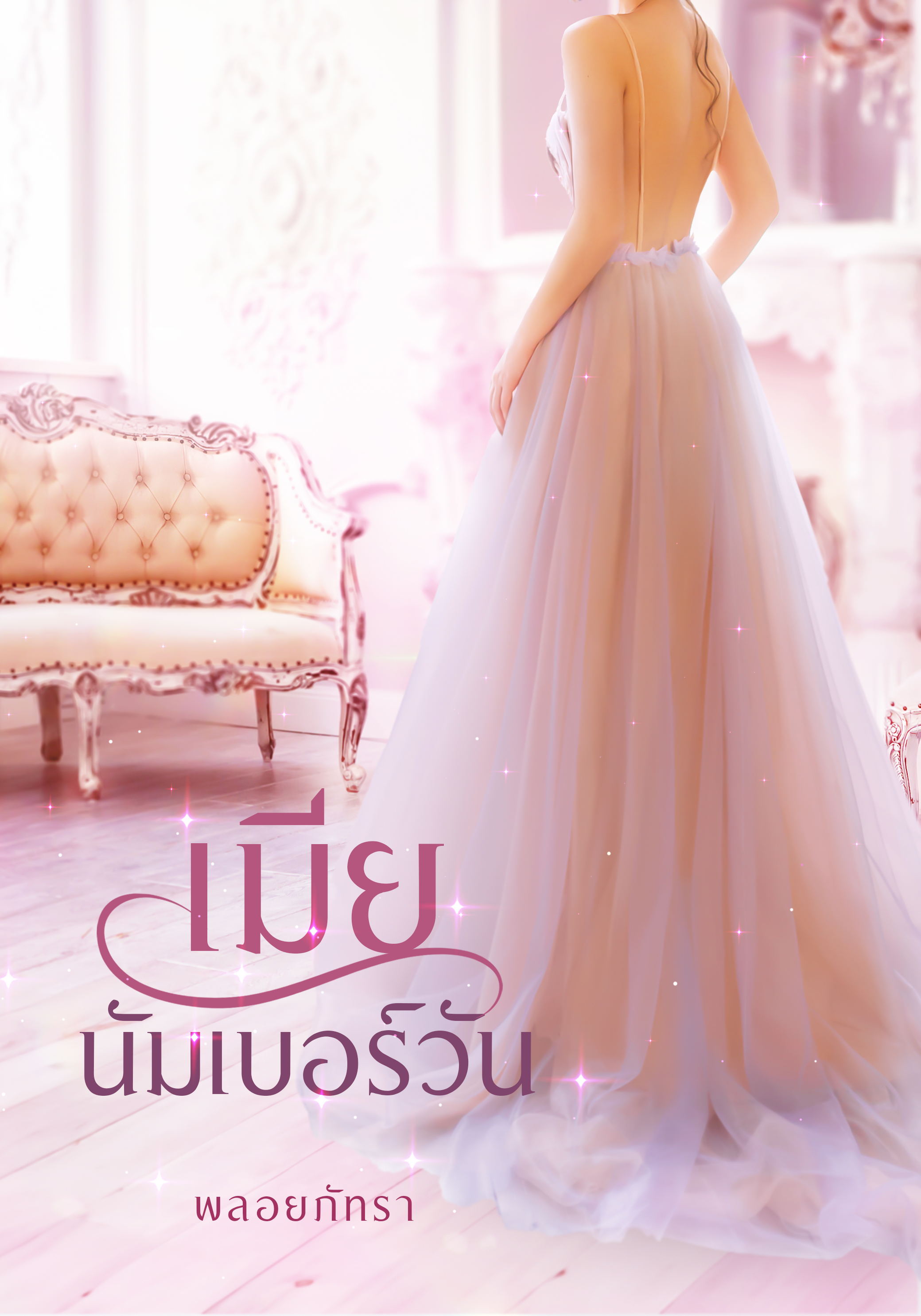 เมียนัมเบอร์วัน