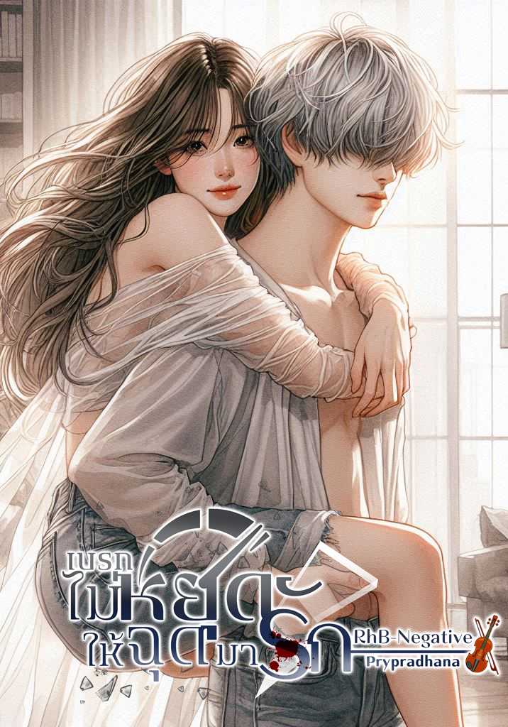 เบรกไม่หยุด...ให้ฉุดมารัก!​