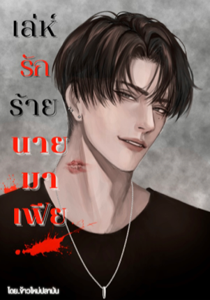 เล่ห์รักร้าย นายมาเฟีย