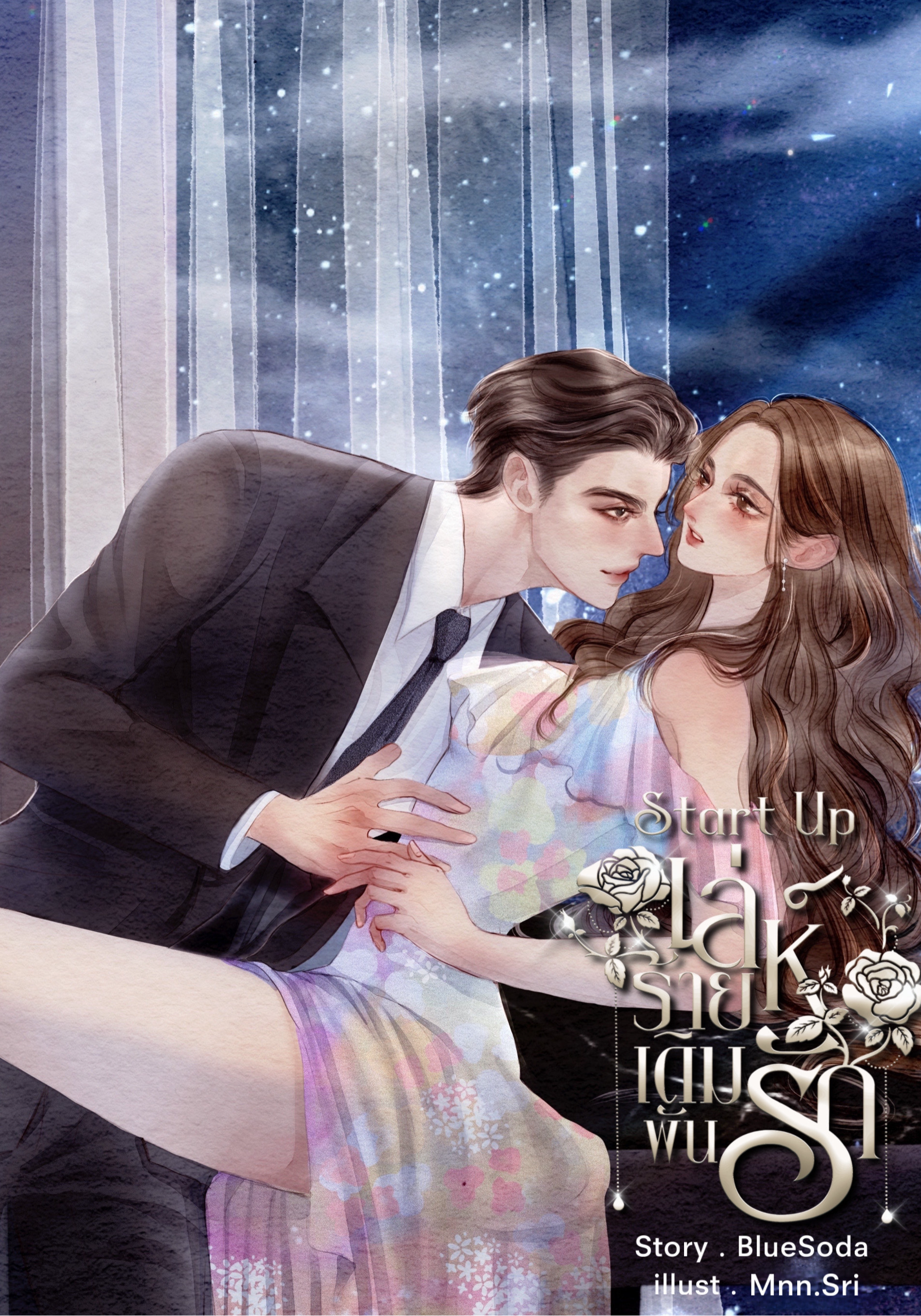 Start Up เล่ห์ร้าย…เดิมพันรัก