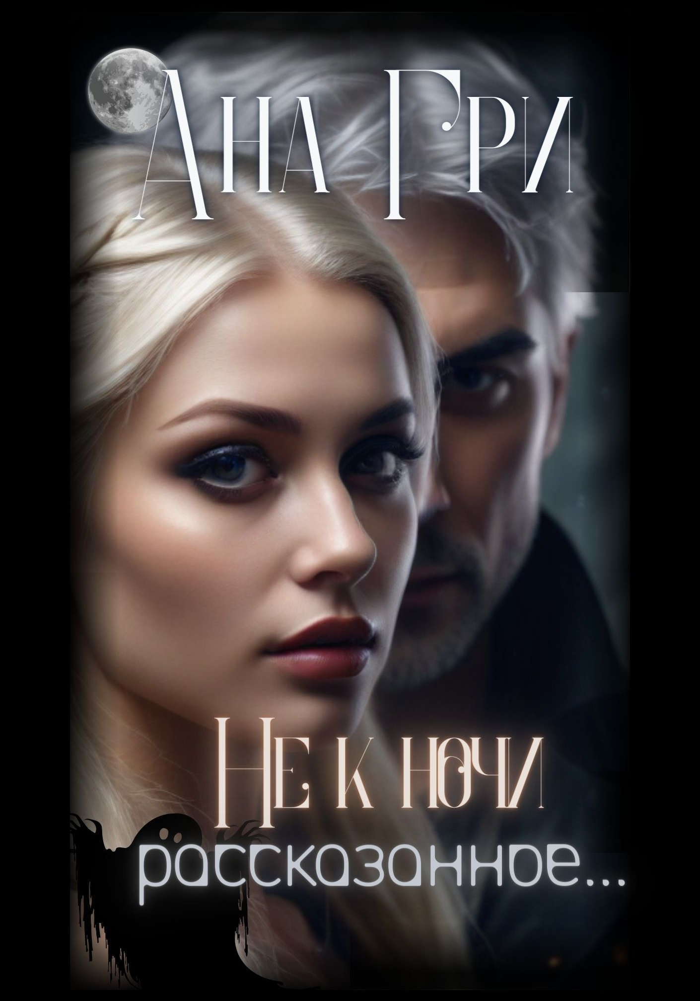 Не к ночи рассказанное...