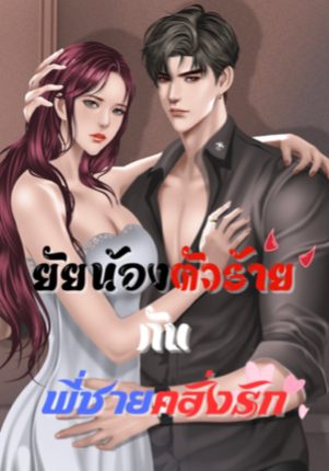ยัยน้องตัวร้าย กับ พี่ชายคลั่งรัก(NC18+)