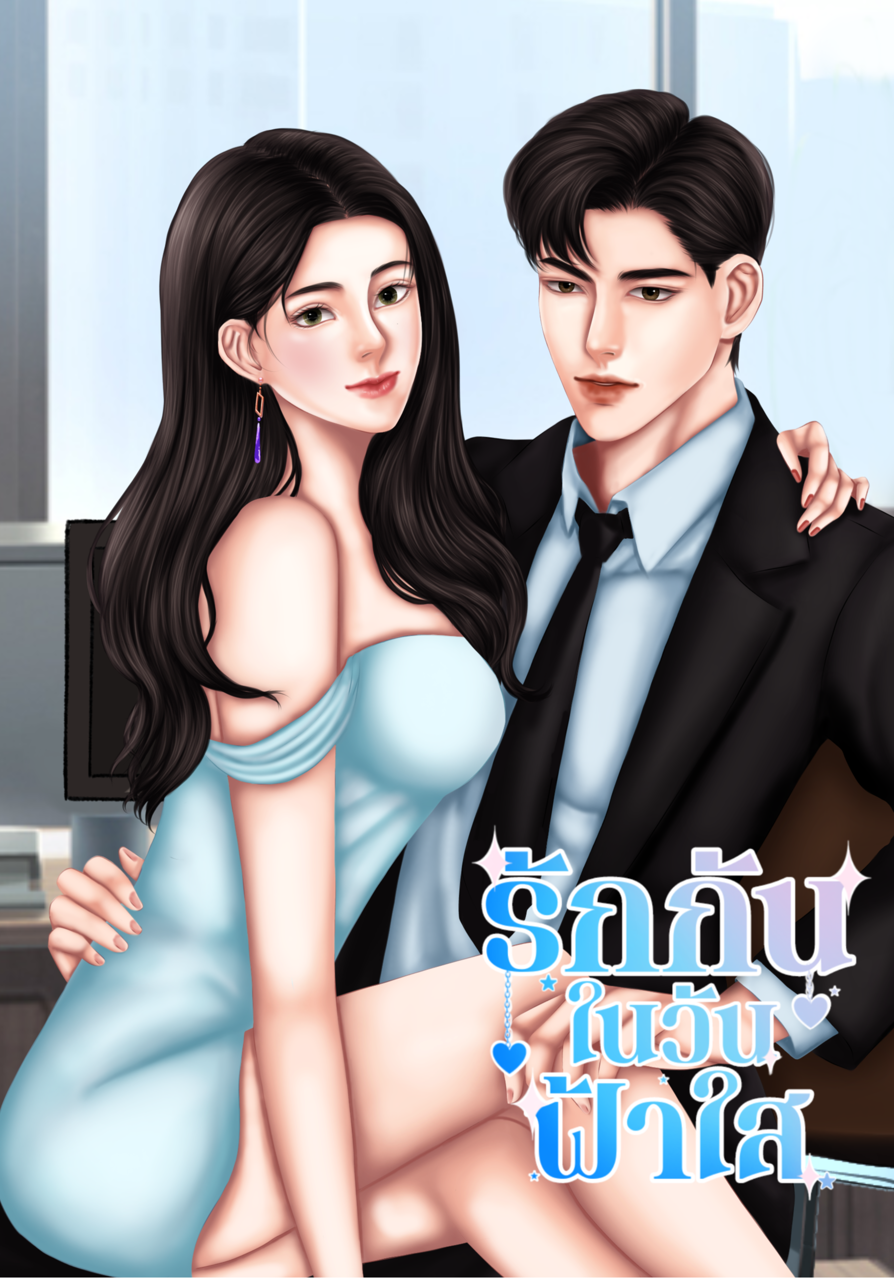 รักกันในวันฟ้าใส