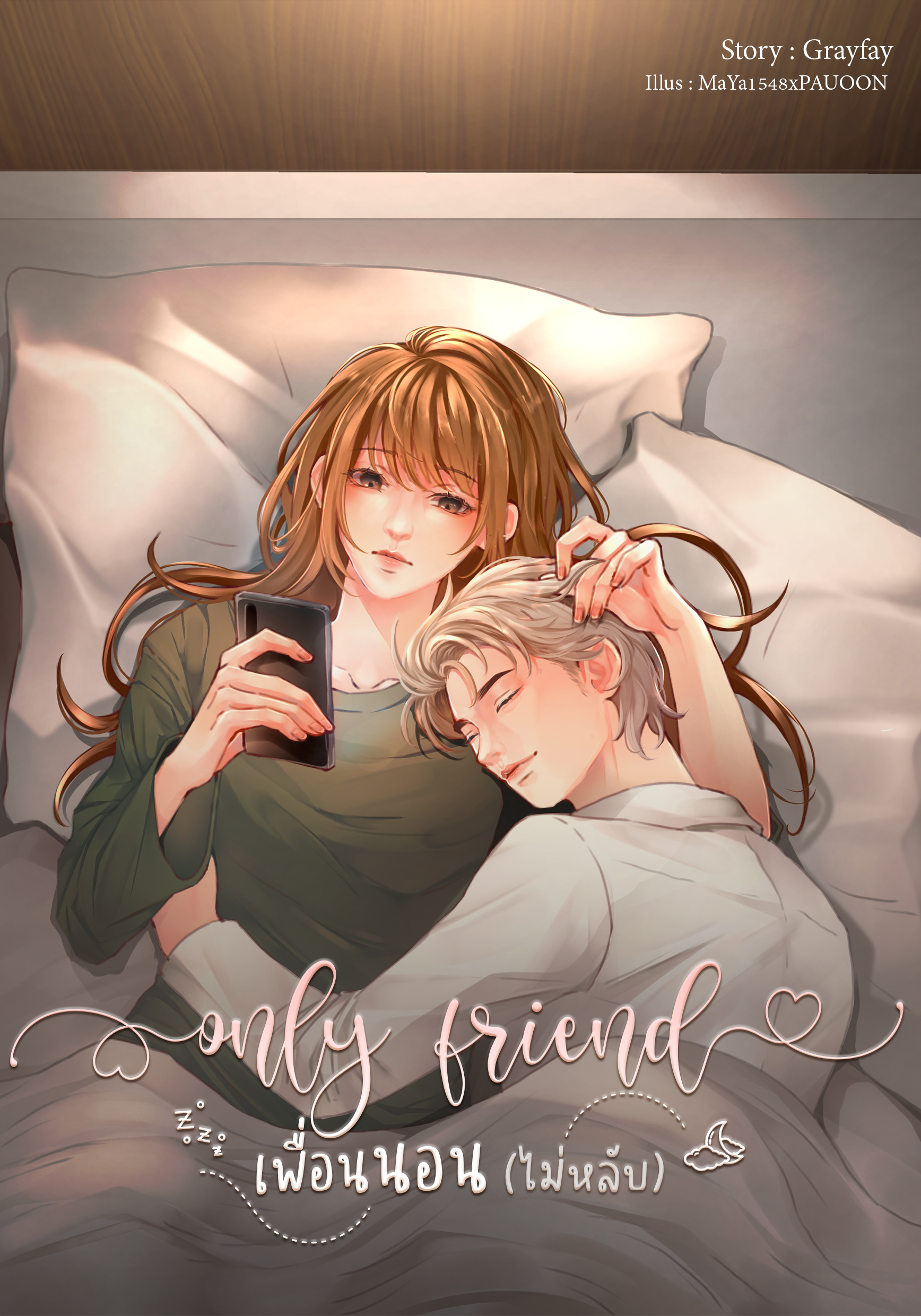 Only Friend เพื่อนนอน(ไม่หลับ)
