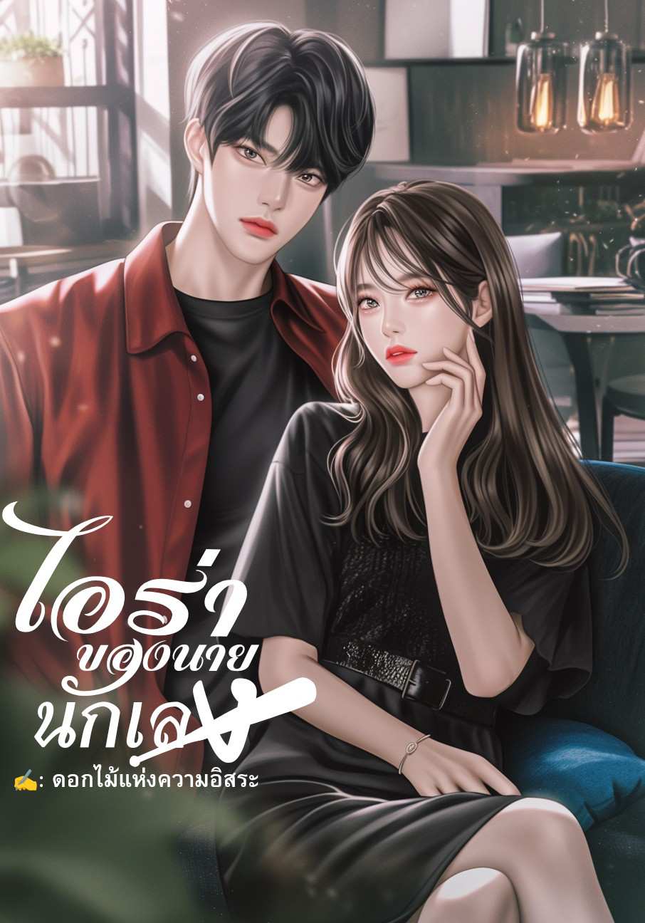 ไอร่าของนายนักเลง