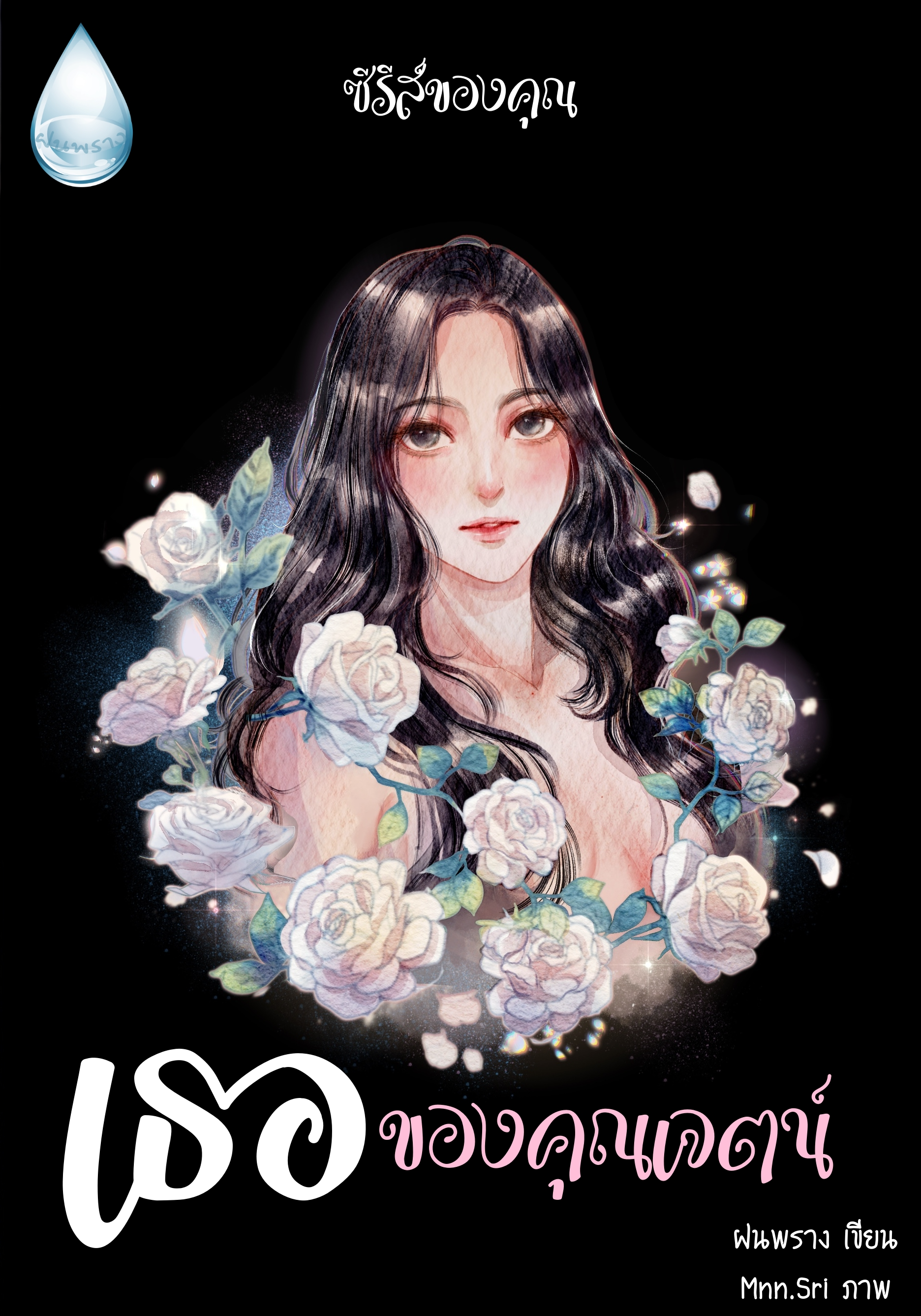 เธอของคุณเจตน์