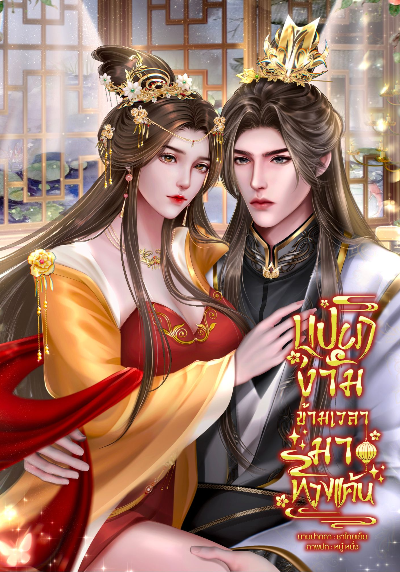 บุปผางามข้ามเวลามาทวงแค้น