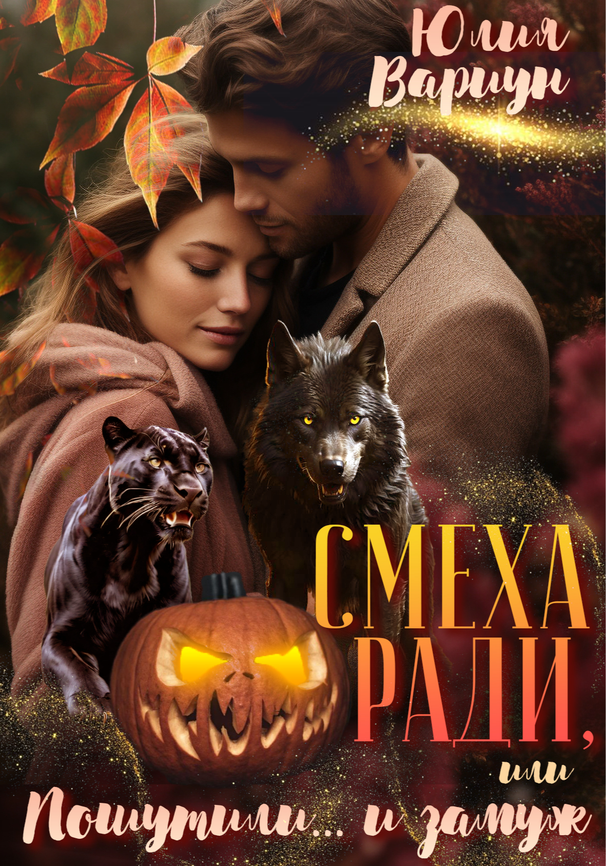 Смеха ради или Пошутили и... замуж!