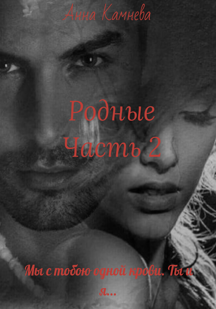 Родные. Часть вторая
