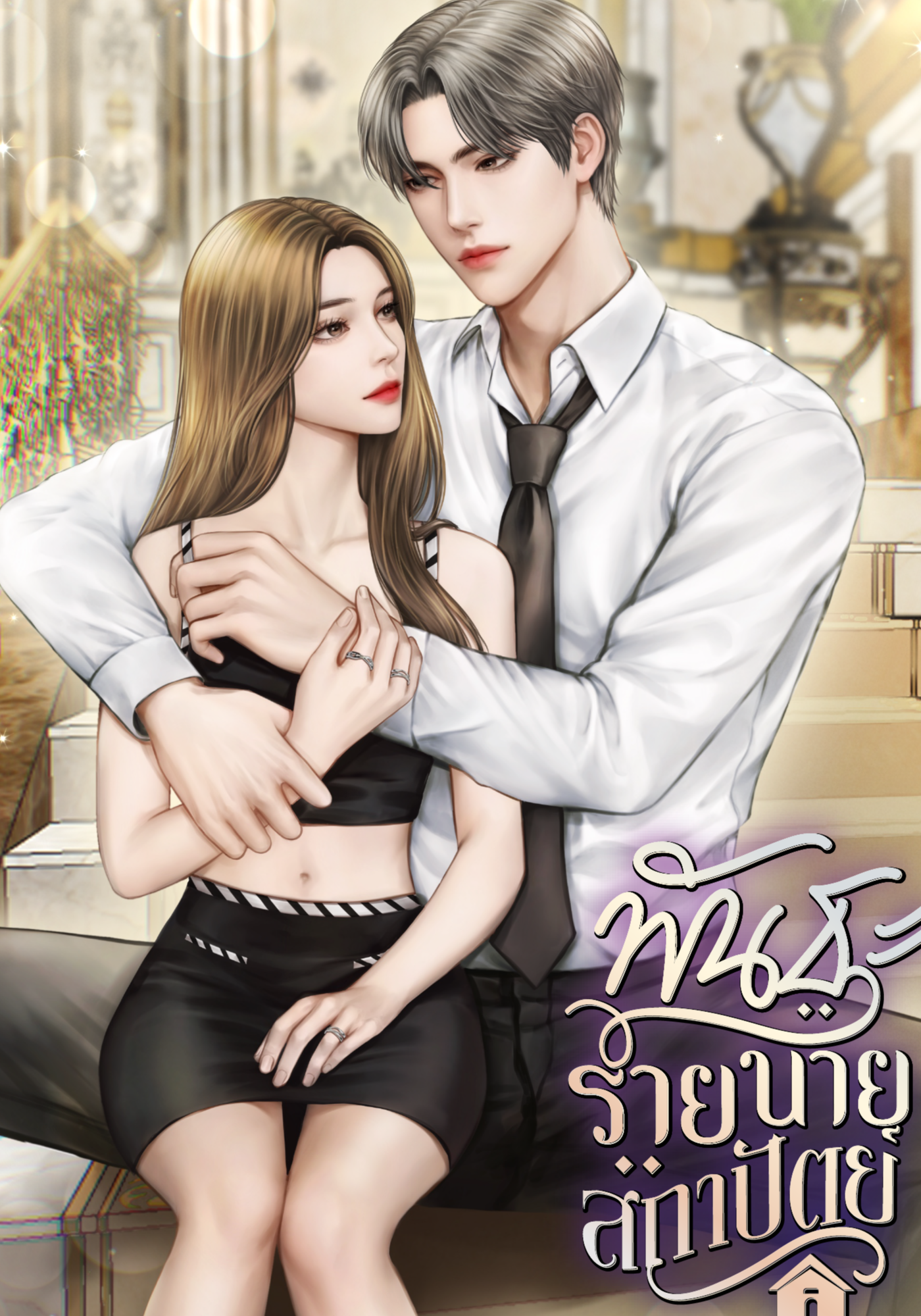 พันธะร้ายนายสถาปัตย์