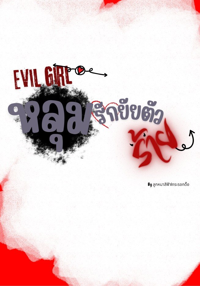 Evil Girl หลุมรักยัยตัวร้าย