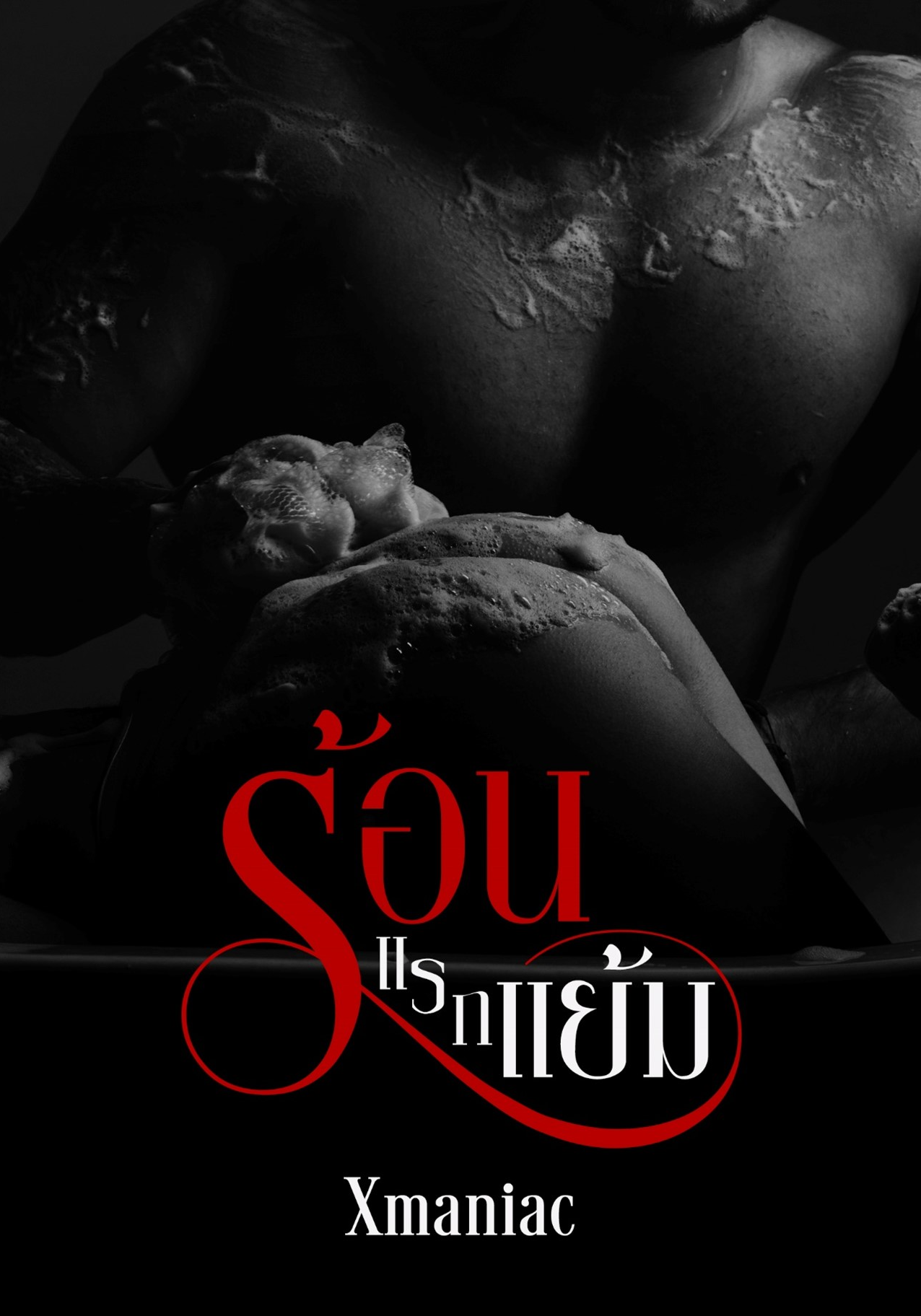 ร้อนแรกแย้ม