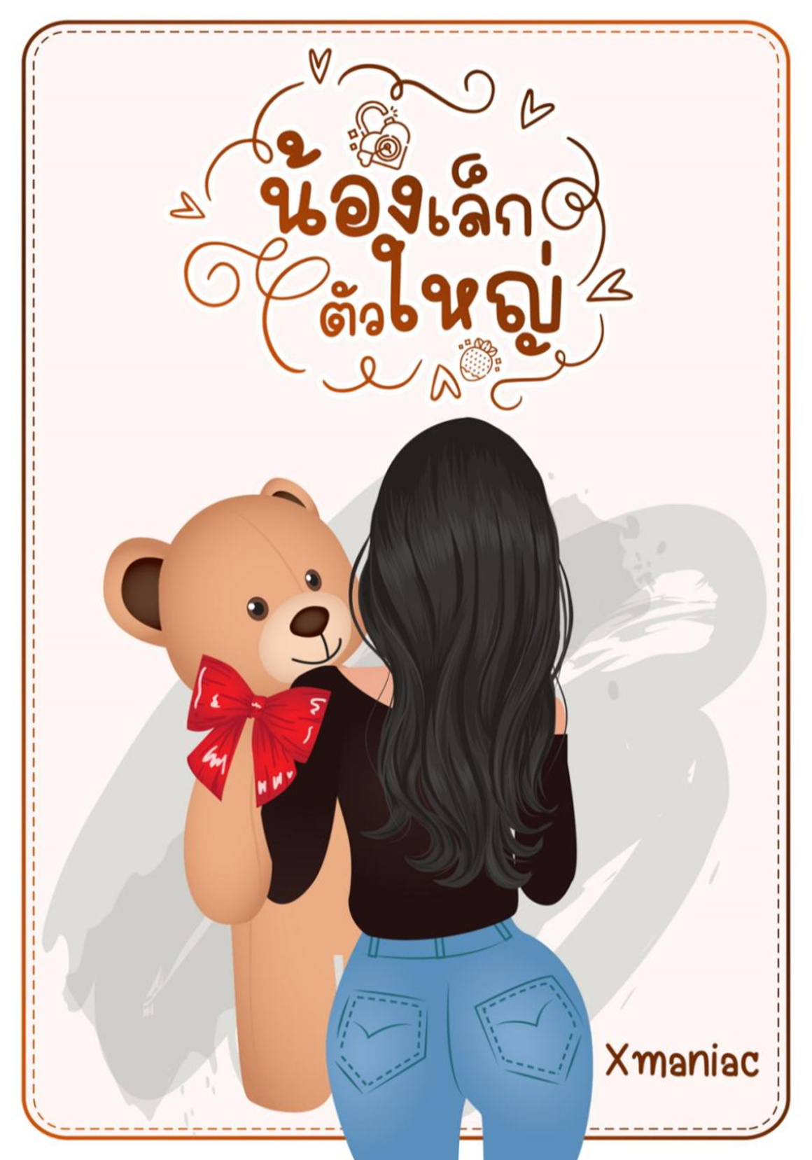 น้องเล็กตัวใหญ่