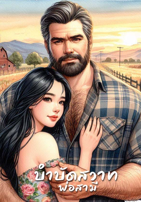 บำบัดสวาทพ่อสามี