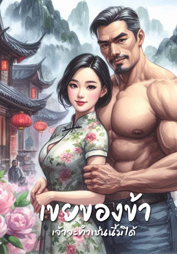 เขยของข้าเจ้าจะทำเช่นนี้ไม่ได้