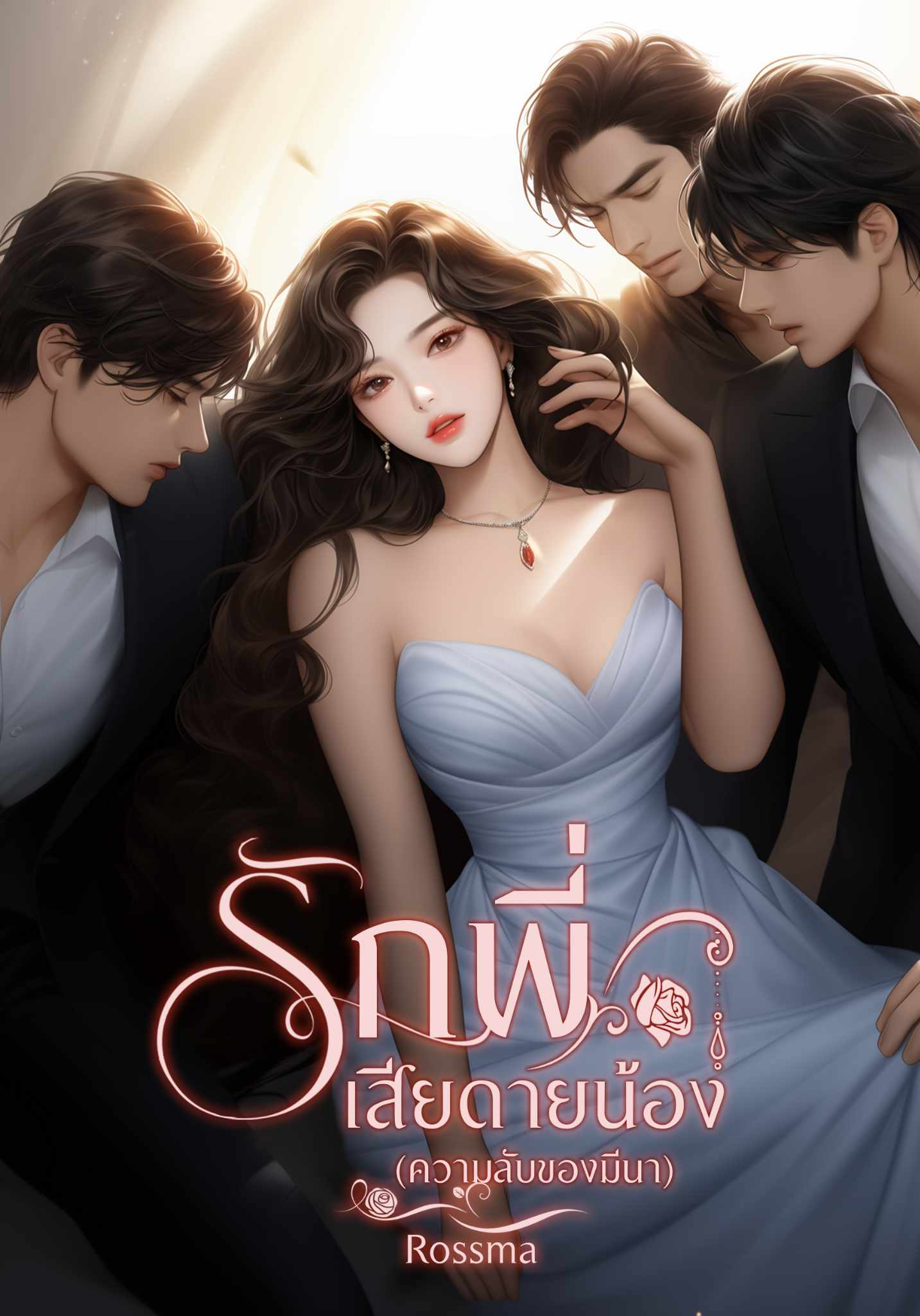 รักพี่เสียดายน้อง(ความลับของมีนา)