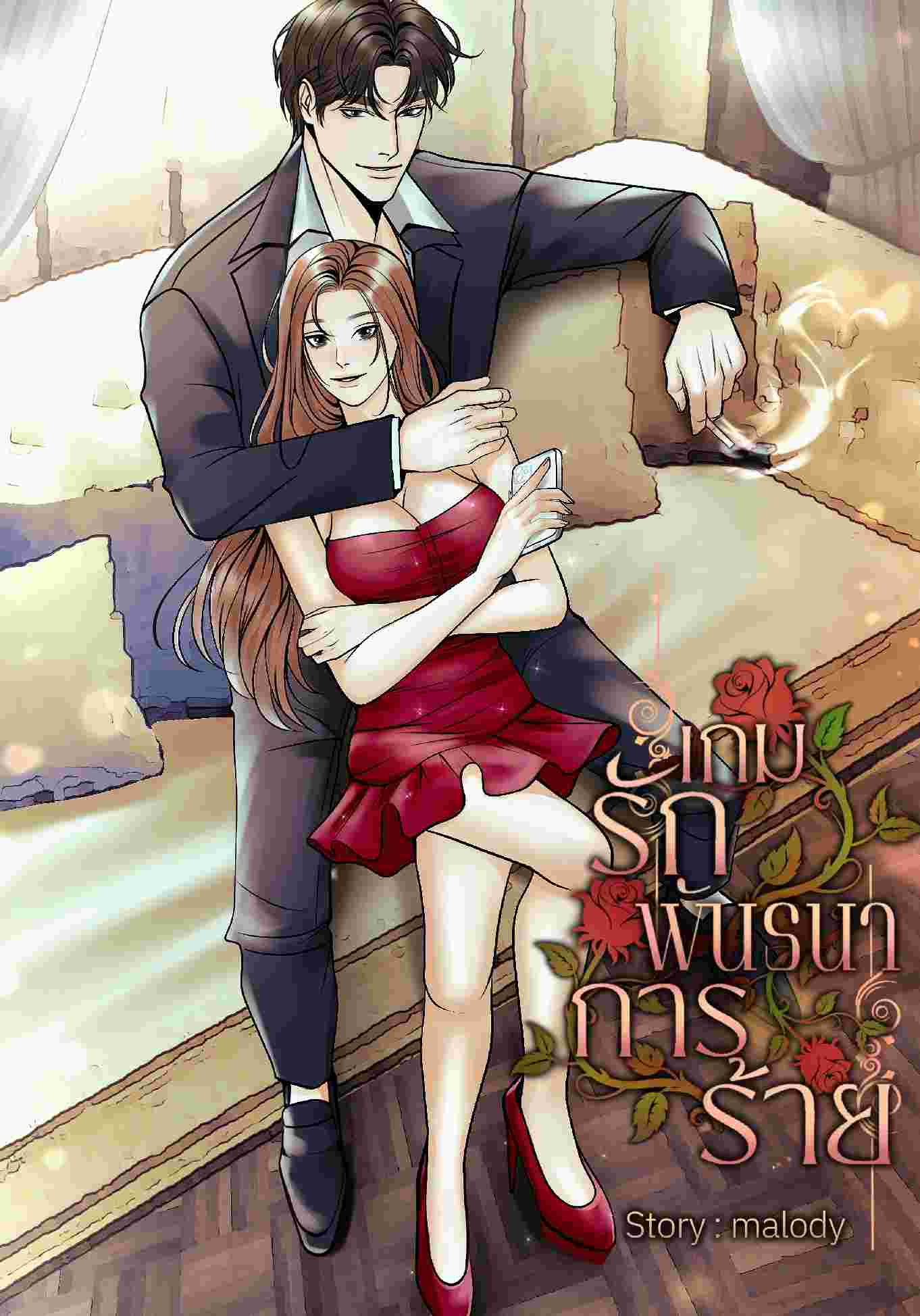 เกมรักพันธนาการร้าย