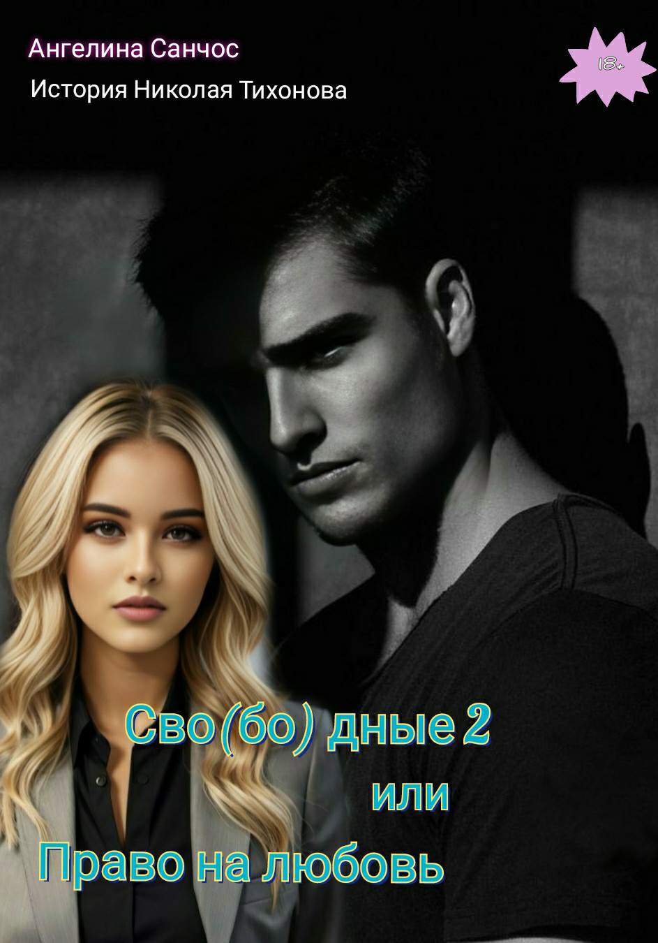 Сво(бо)дные 2 или Право на любовь