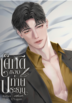 เด็กดีของท่านประธาน