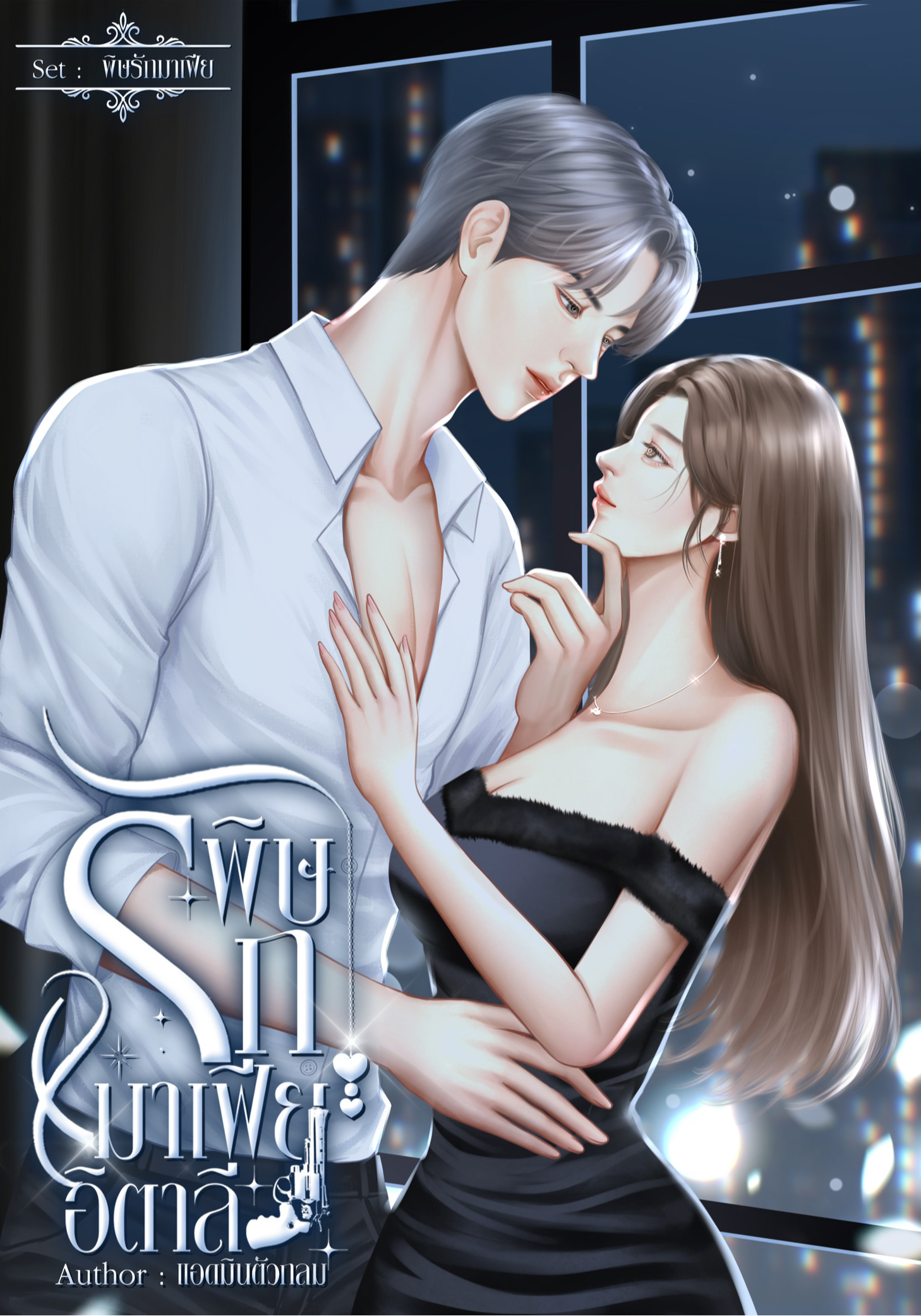 พิษรักมาเฟียอิตาลี