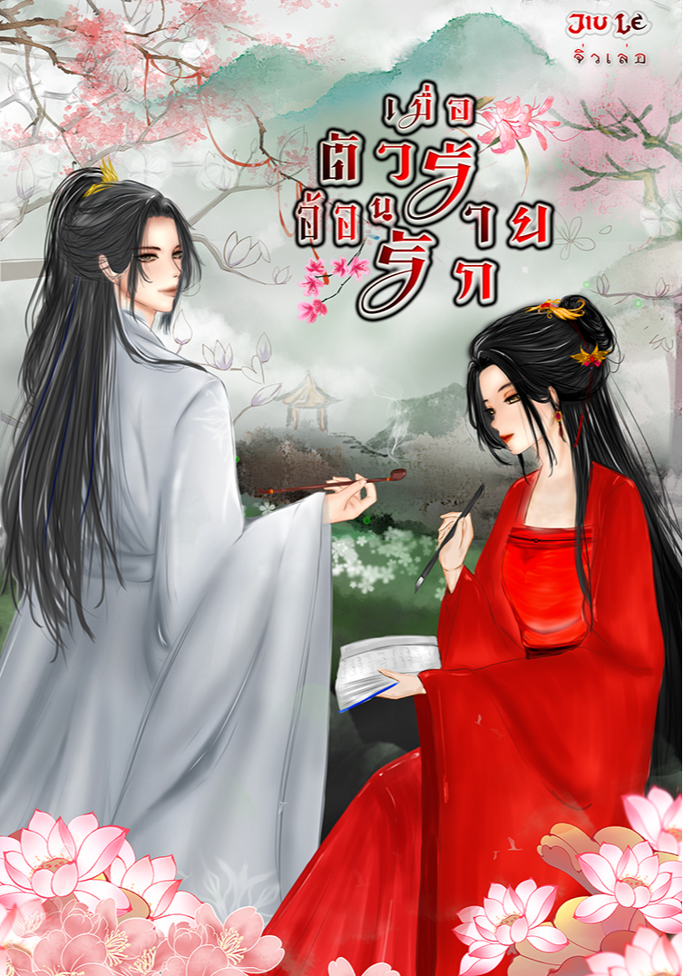 เมื่อตัวร้ายอ้อนรัก [นิยายจีนย้อนยุคทะลุมิติ โรมานซ์คอเมดี้ ฟิน++]