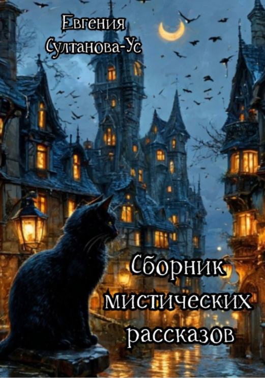 Сборник мистических рассказов и страшных историй