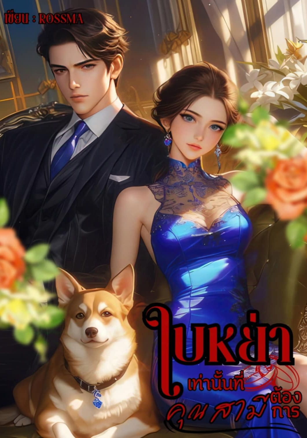 ใบหย่าเท่านั้นที่คุณสามีต้องการ