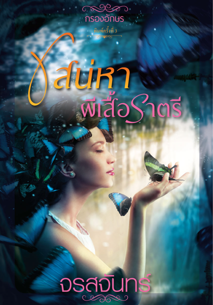 เสน่หาผีเสื้อราตรี
