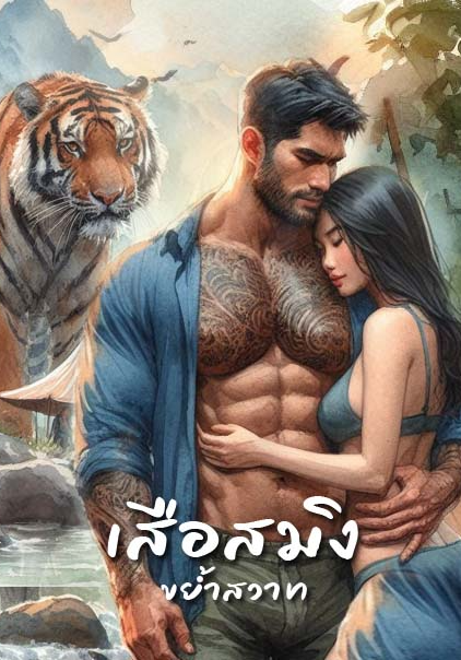 เสือสมิงขย้ำสวาท