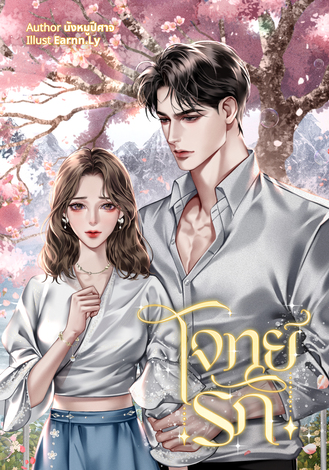 โจทย์รัก