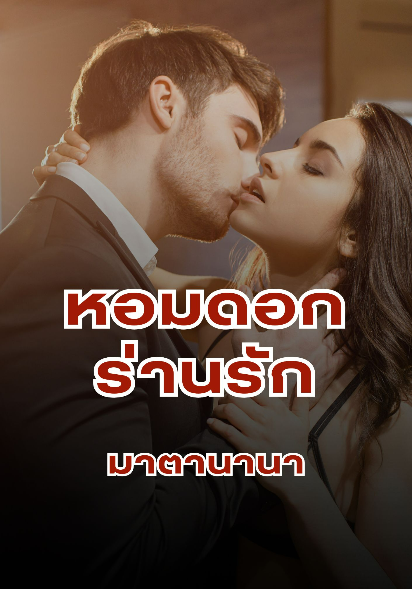 หอมดอกร่านรัก