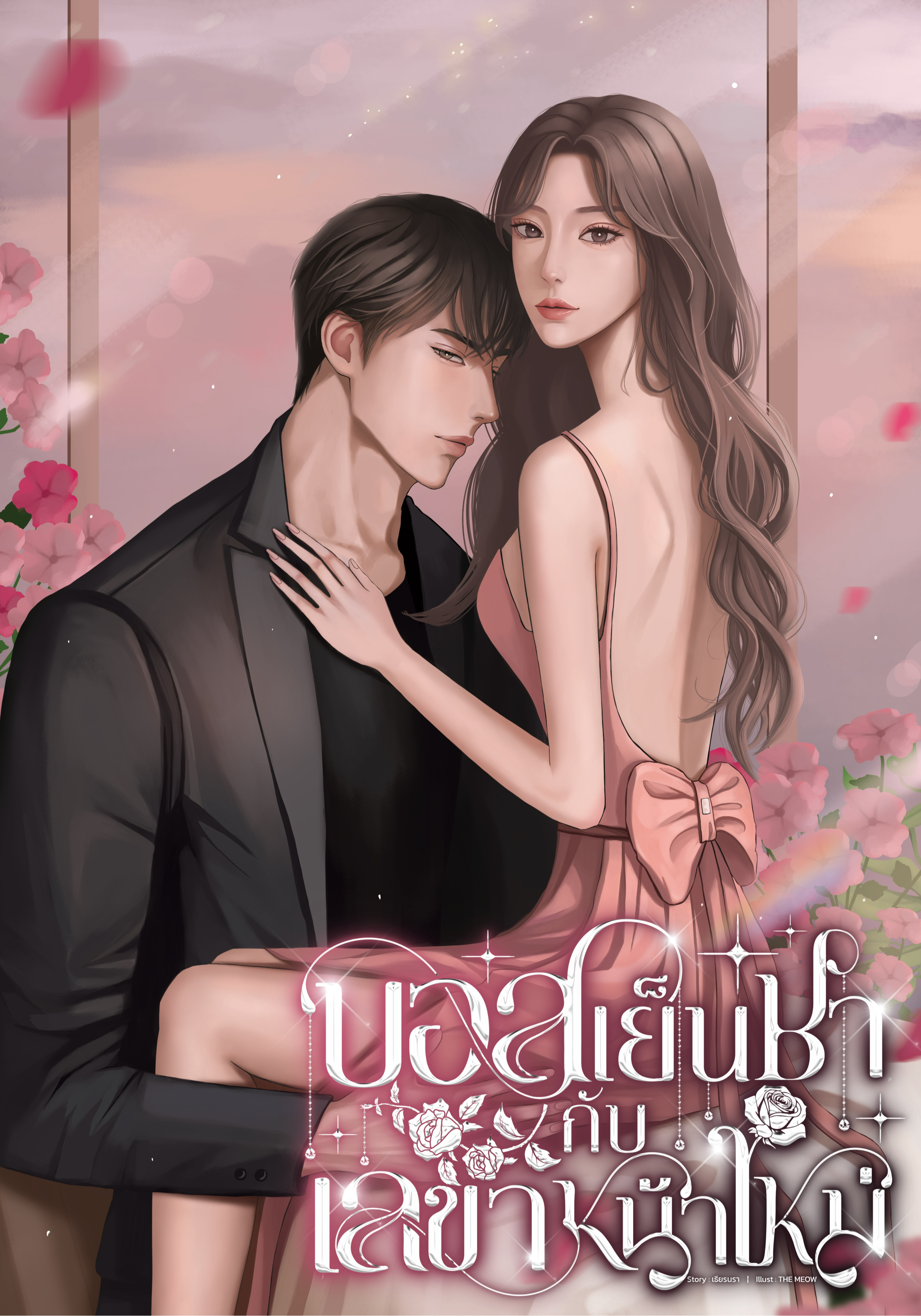 บอสเย็นชากับเลขาหน้าใหม่