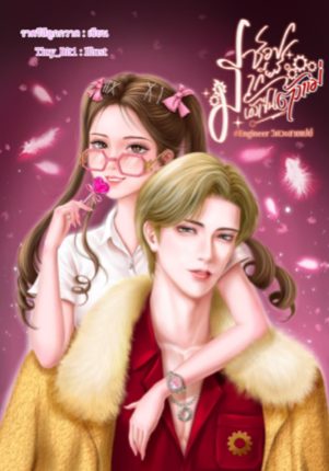 มีช็อป มีเกียร์ มีผัวเป็นตัวแม่ #engineer วิศวะสายเปย์