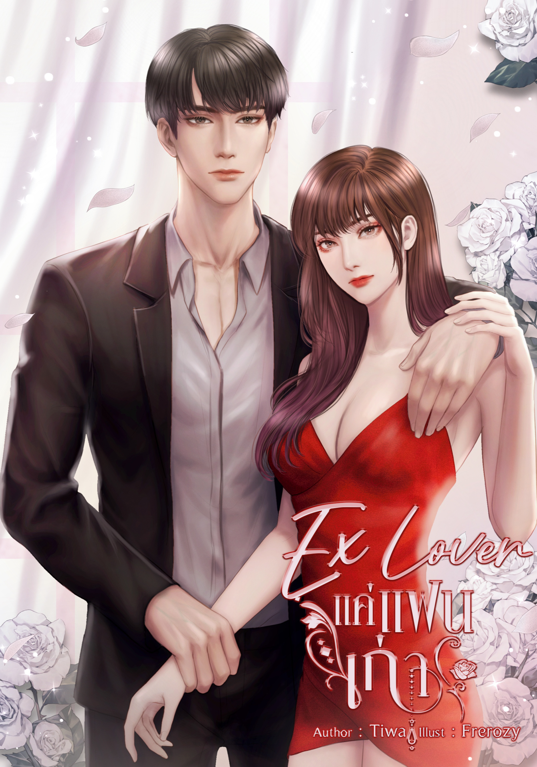 Ex Lover แค่แฟนเก่า