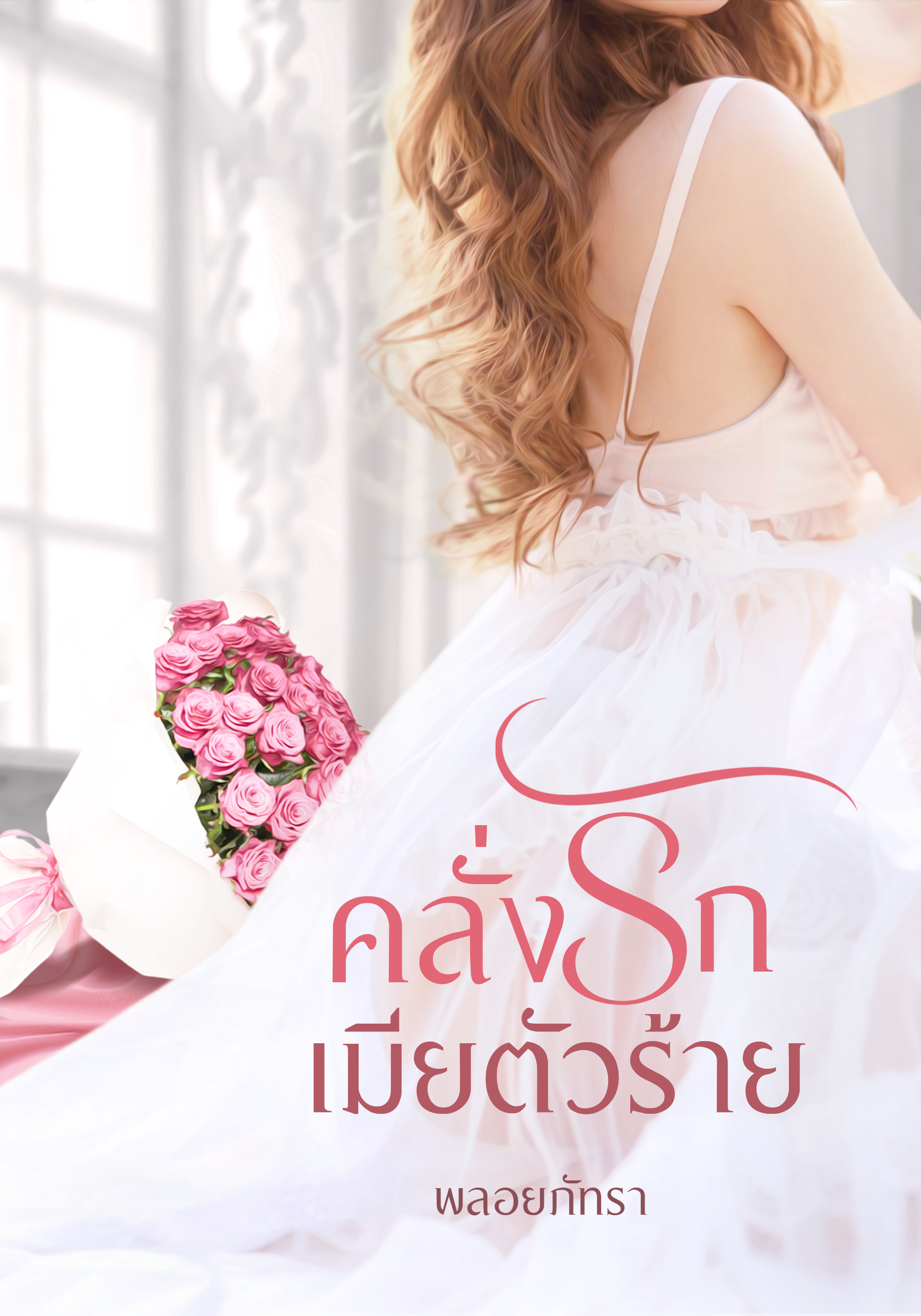 คลั่งรักเมียตัวร้าย