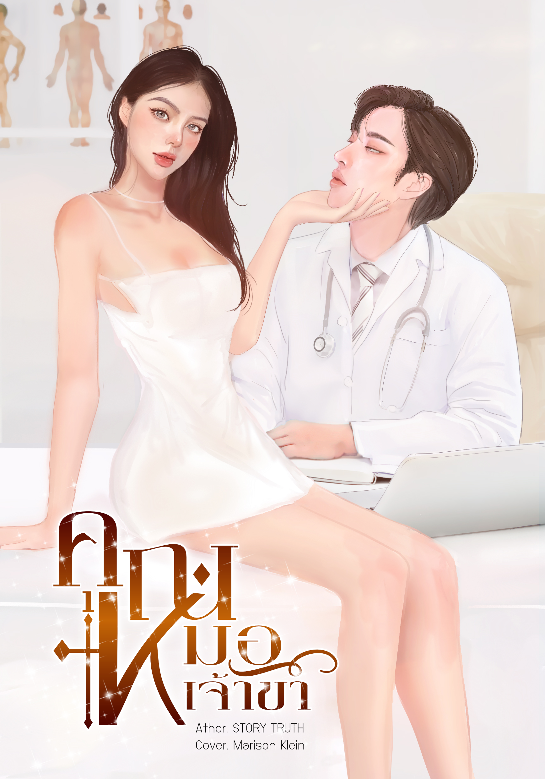 คุณหมอเจ้าขา Nc20+