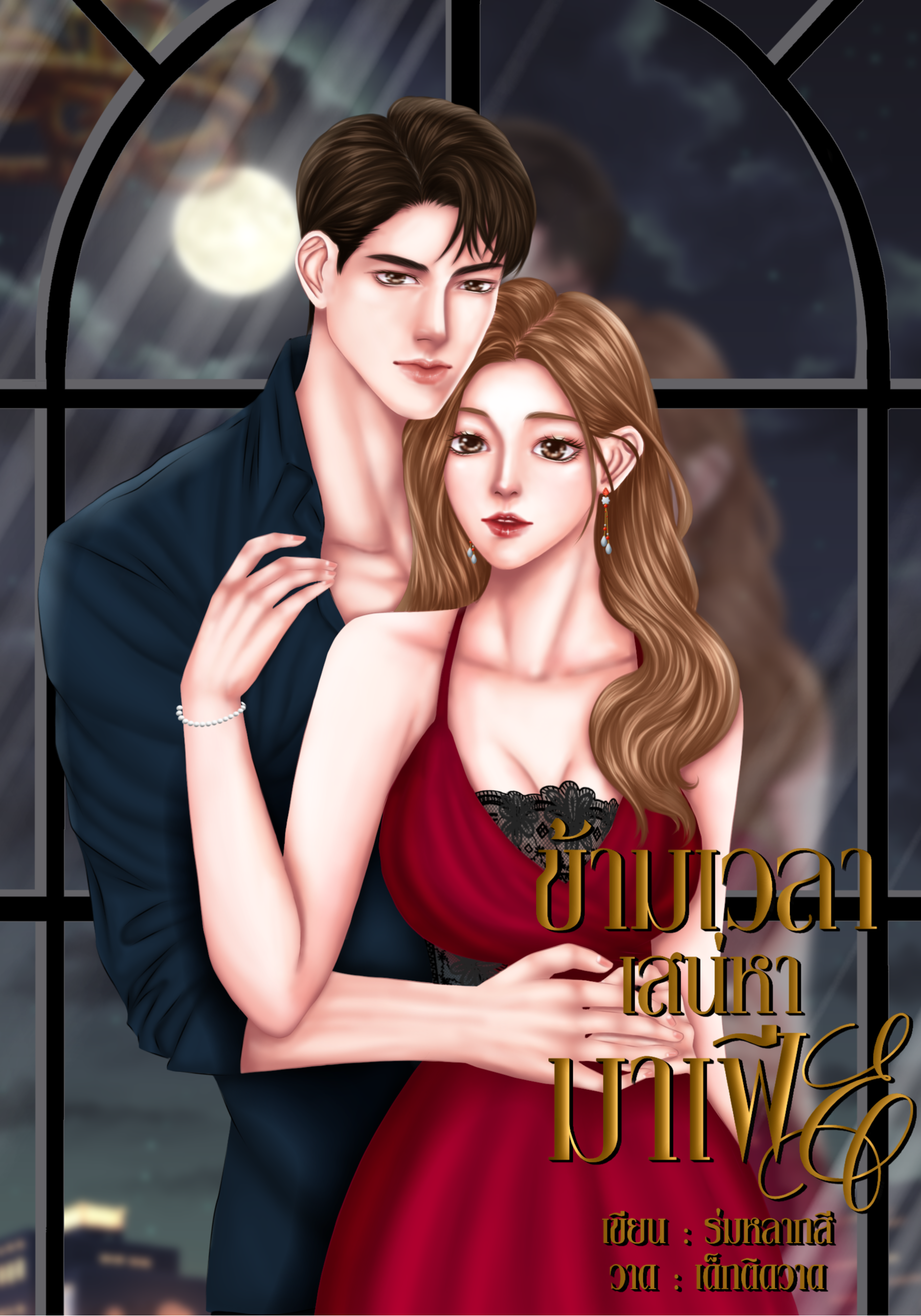 ข้ามเวลาเสน่หามาเฟีย